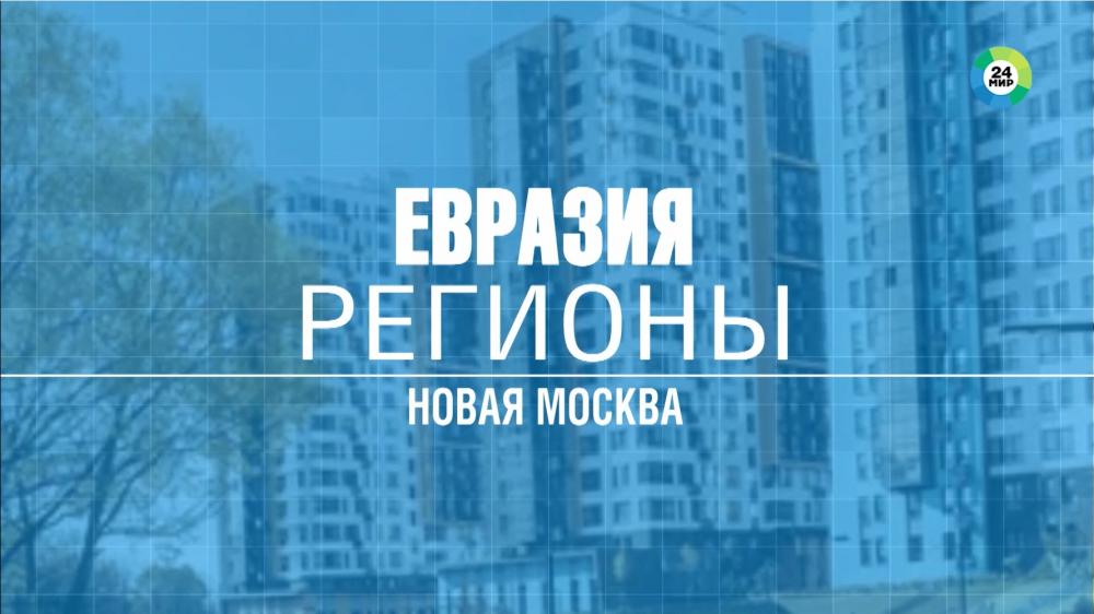 Новая Москва и крупнейшие предприятия региона