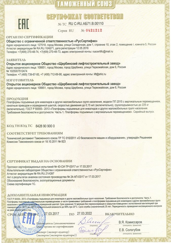 Сертификат C-RU.АБ71.В.00110