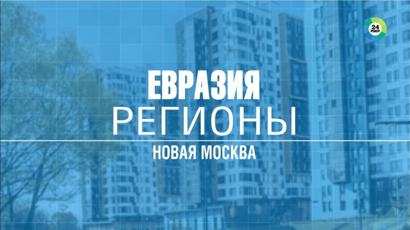 Новая Москва и крупнейшие предприятия региона. МИР 24 о ЩЛЗ