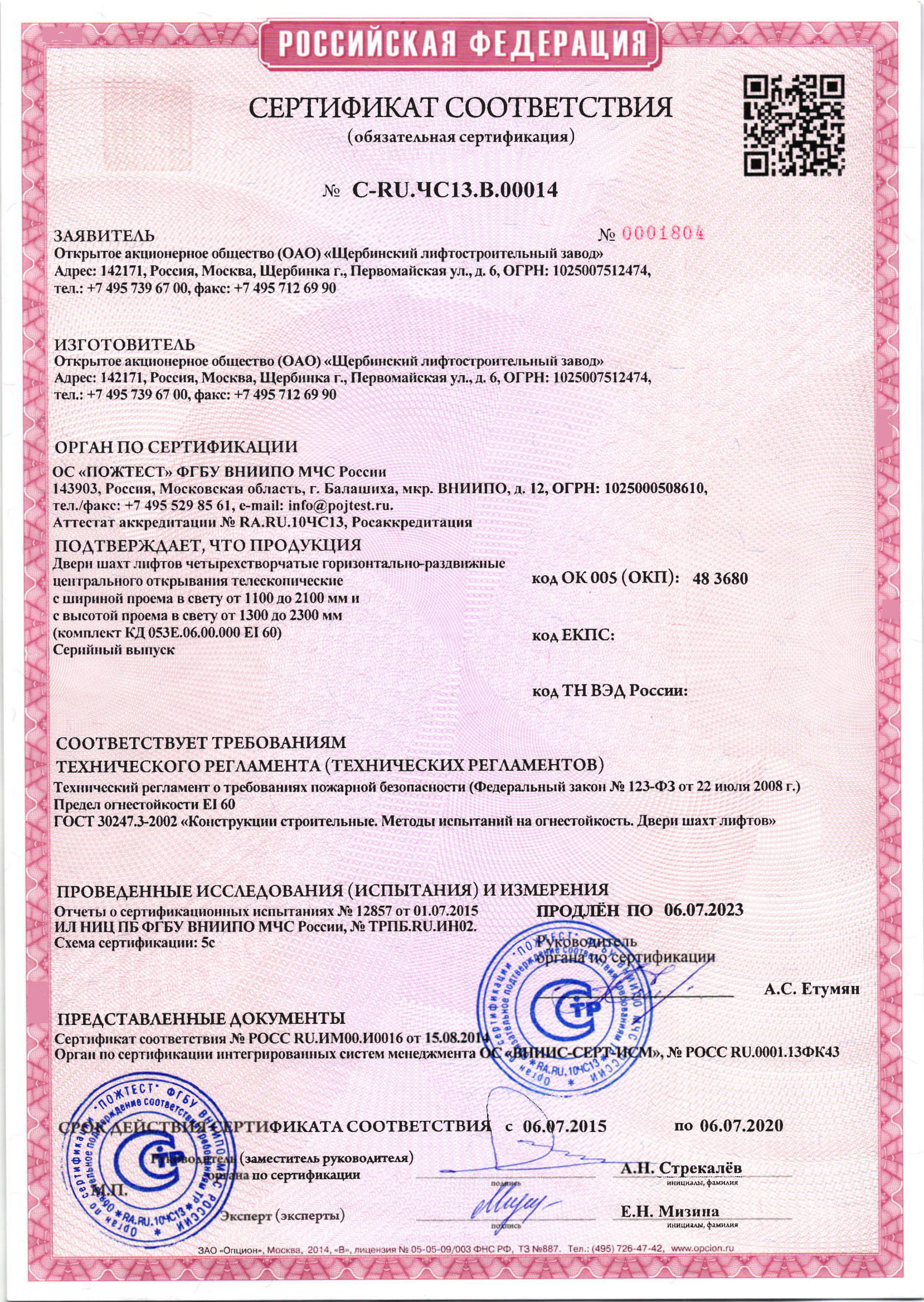 Сертификат C-RU.ЧС13.В.00014