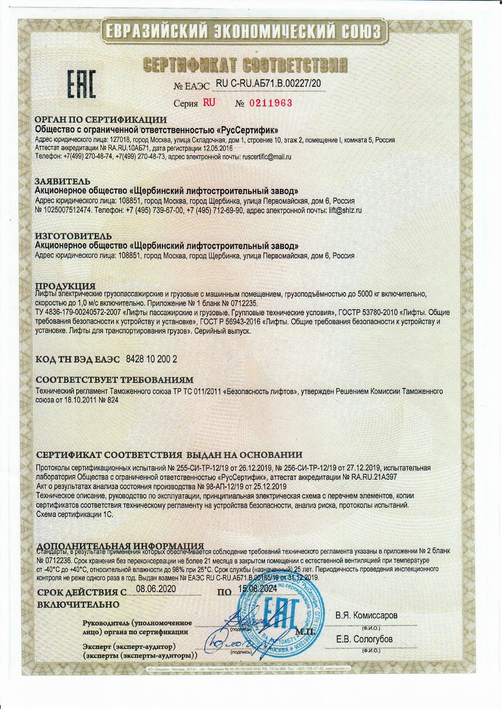 Сертификат RU С-RU.АБ71.В.00227/20