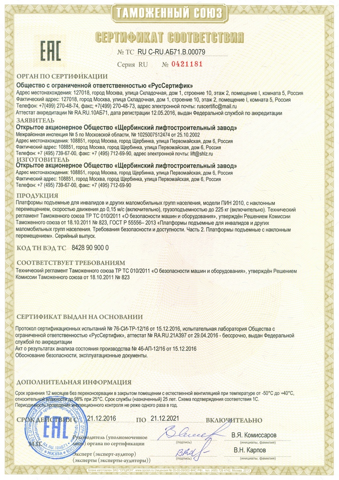Сертификат RU C-RU.АБ71.В.00079