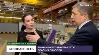 Москва 24: Лифтам могут вернуть статус опасных объектов