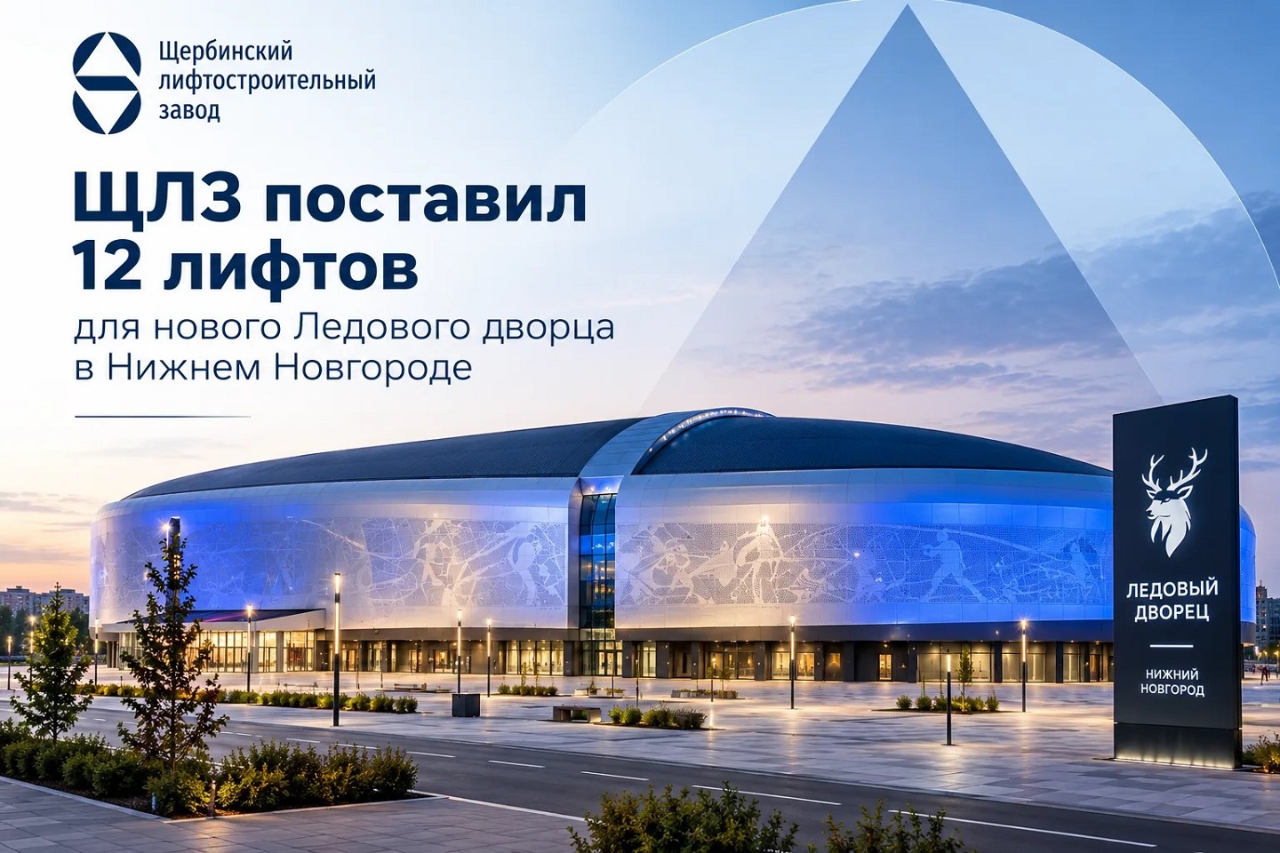 ЩЛЗ поставил 12 лифтов для нового Ледового дворца в Нижнем Новгороде ЩЛЗ поставил 12 лифтов для нового Ледового дворца в Нижнем Новгороде
