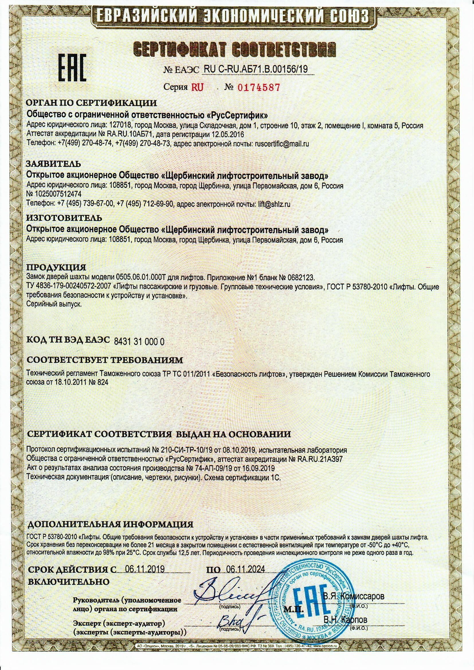 Сертификат RU С-RU.АБ71.В.00156/19