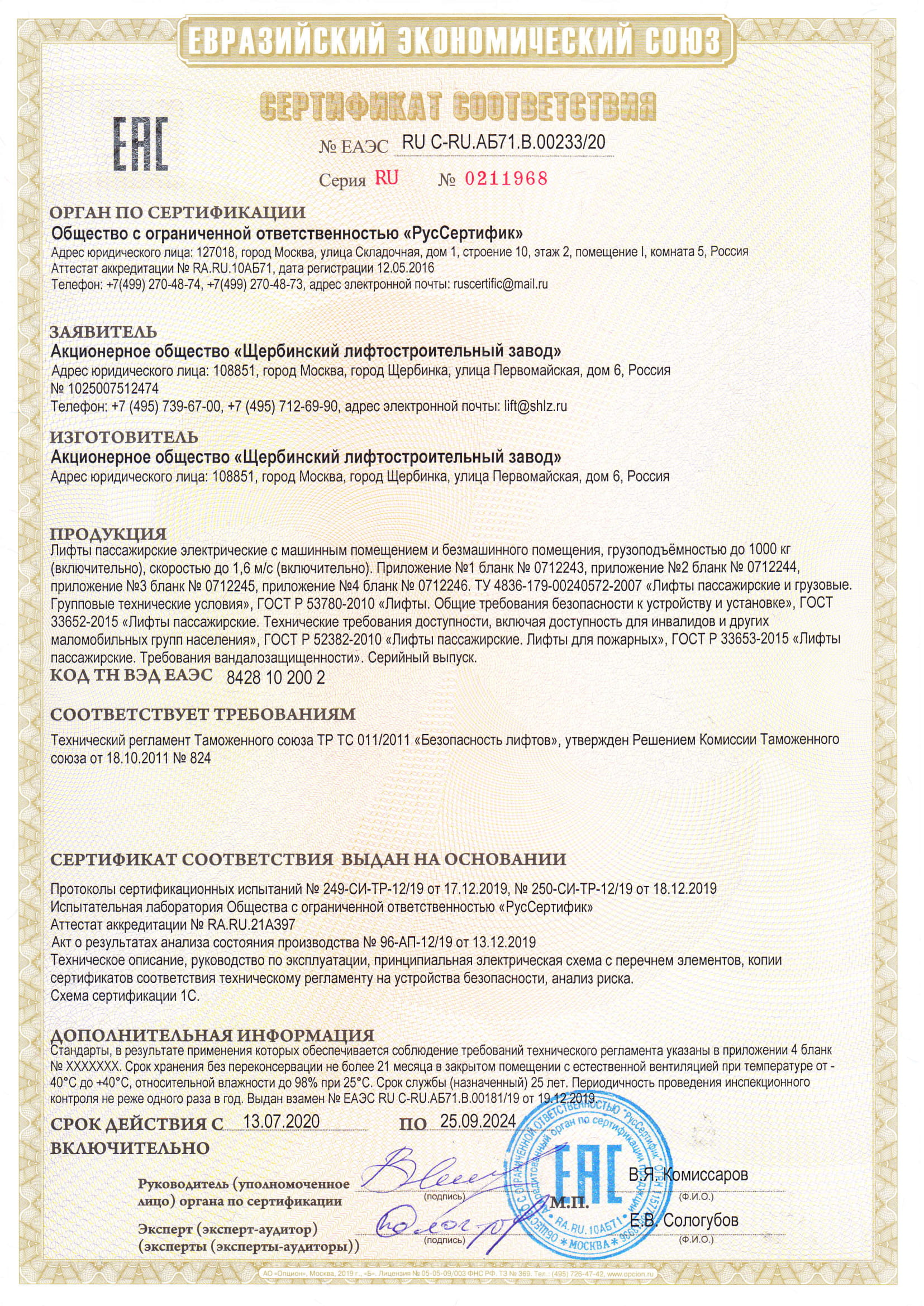 Сертификат RU С-RU.АБ71.В.00233/20
