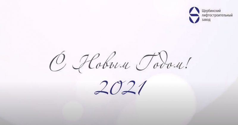 Поздравляем с Новым 2021 годом!