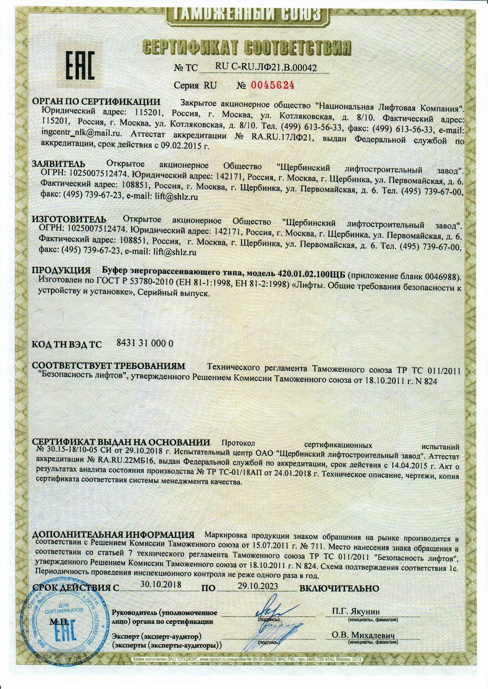 Сертификат RU С-RU.ЛФ21.В.00042