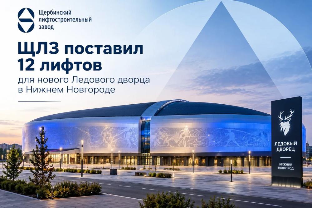 ЩЛЗ поставил 12 лифтов для нового Ледового дворца в Нижнем Новгороде