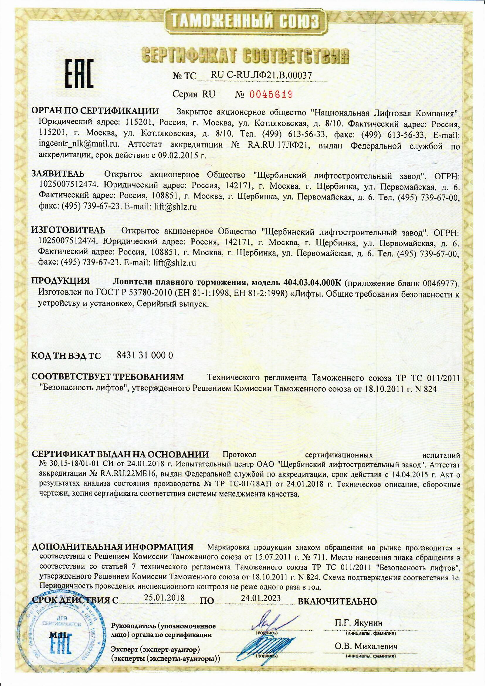 Сертификат ТС RU С-RU.ЛФ 21.В.00037