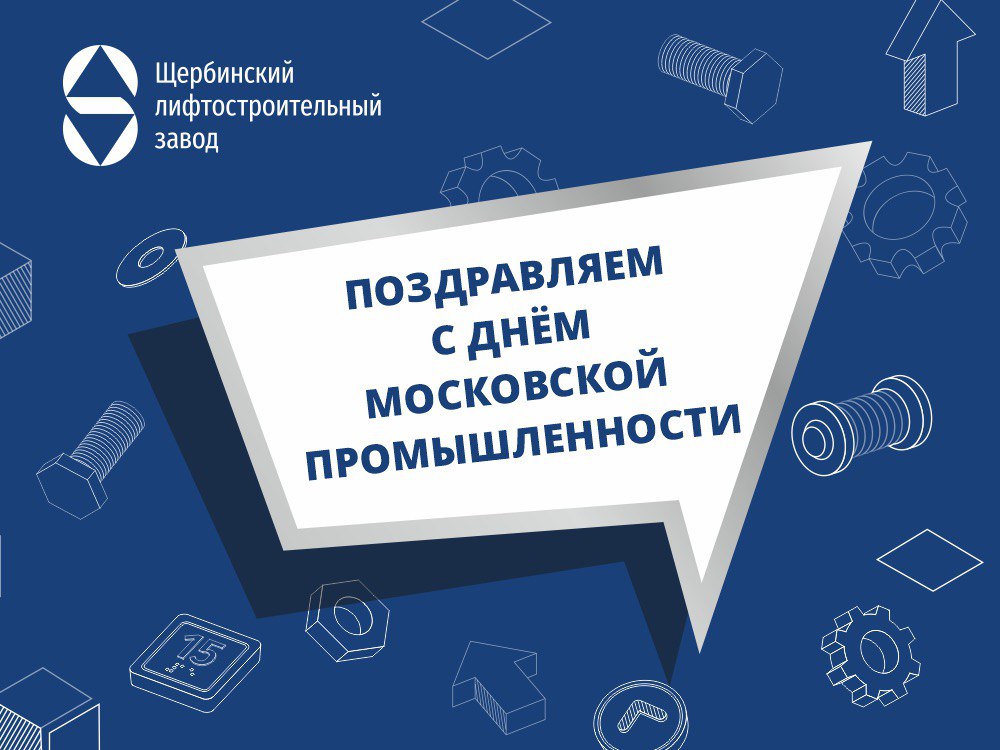 Поздравляем коллег и партнеров c Днем московской промышленности!