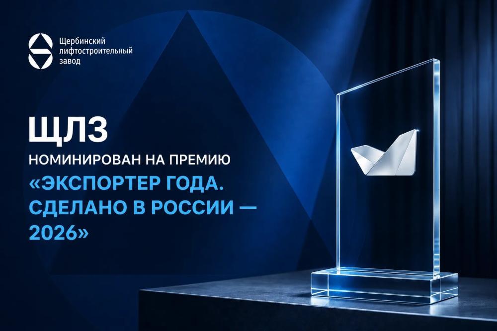  ЩЛЗ номинирован на премию «Экспортер года. Сделано в России — 2026»