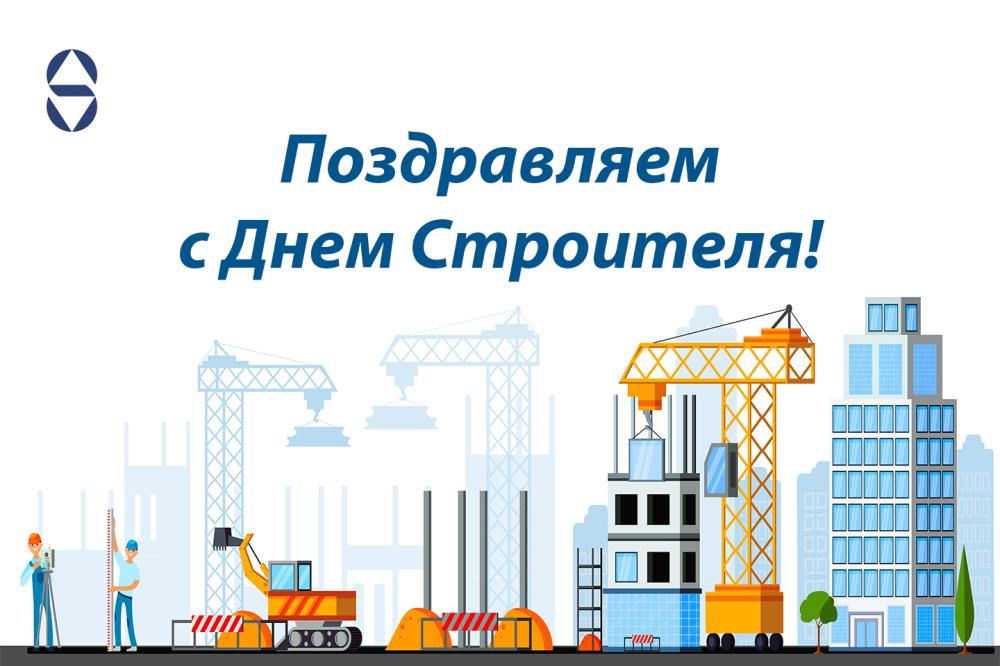 Поздравляем с Днем Строителя!