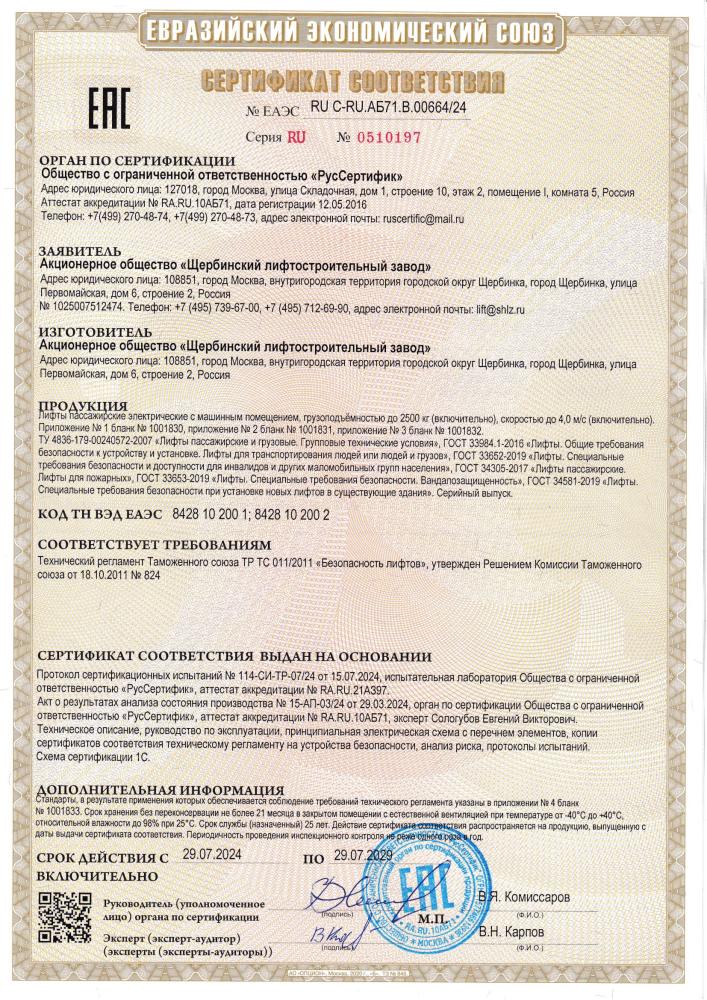 АО «ЩЛЗ» сертифицировало лифт со скоростью 4 метра в секунду