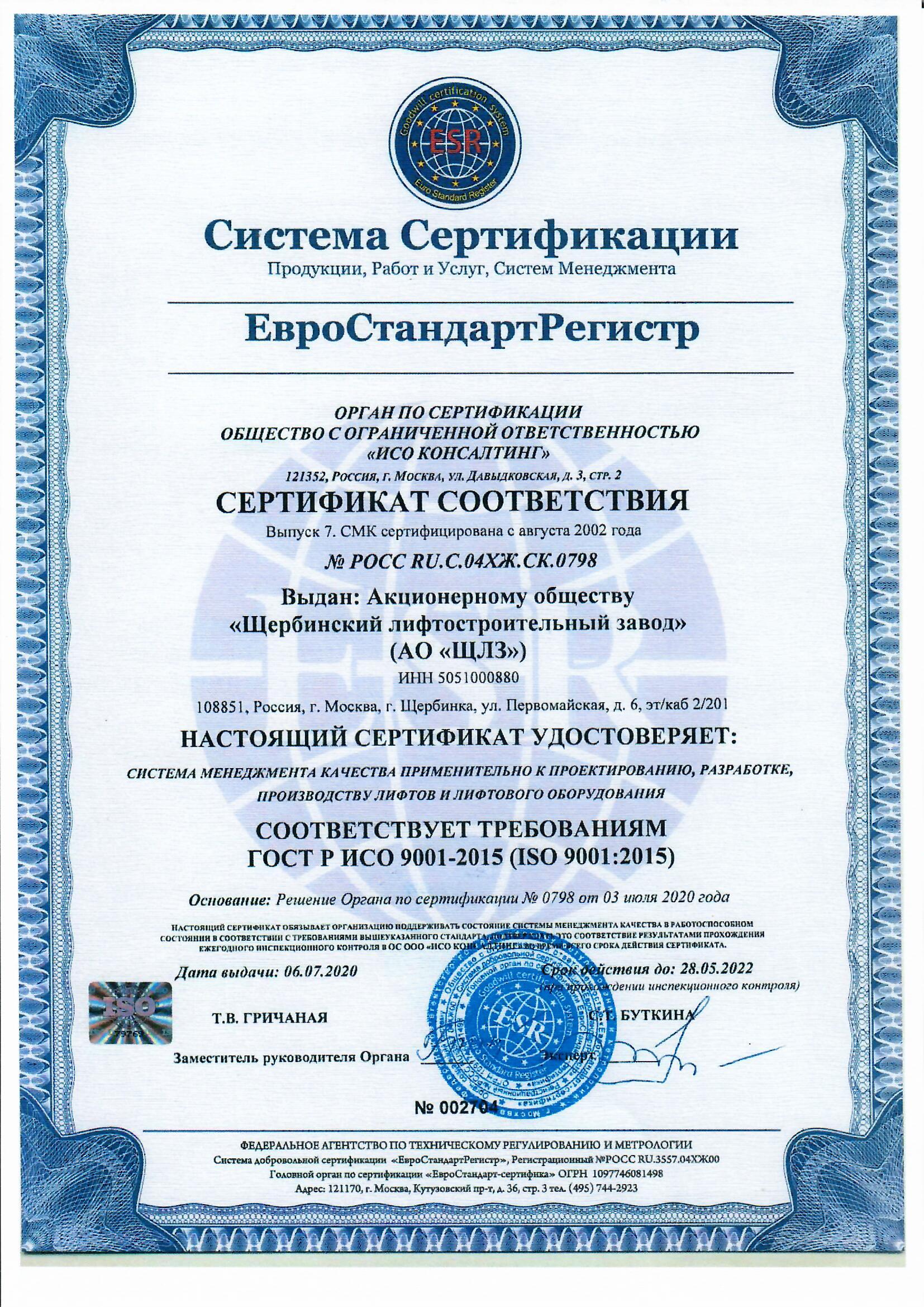 Сертификат ГОСТ Р ИСО 9001-2015 (ISO 9001-2015)
