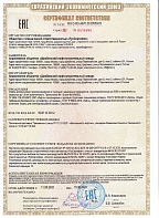 Сертификата № ЕАЭС RU С-RU.АБ71.В.00558/23